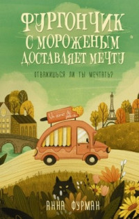 Анна Фурман «Фургончик с мороженым доставляет мечту»