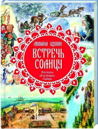 Михаил Николаевич Щукин «Встречь Солнцу»