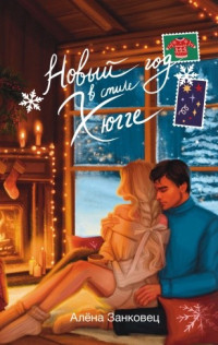 Алёна Занковец «Новый год в стиле Хюгге»