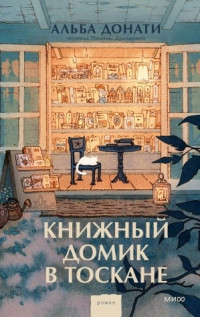 Альба Донати «Книжный домик в Тоскане»