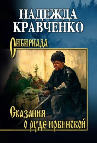 Надежда Кравченко «Сказания о руде ирбинской»