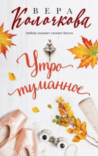 Вера Колочкова «Утро туманное»