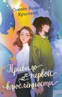 Сьюзен Бишоп Криспелл «Правило первой влюбленности»