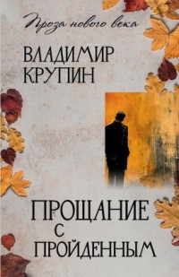 Владимир Крупин «Прощание с пройденным»