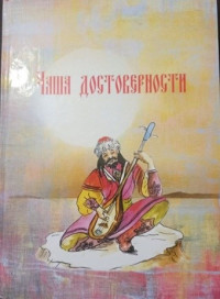 Сборник «Чаша достоверности, часть 1»