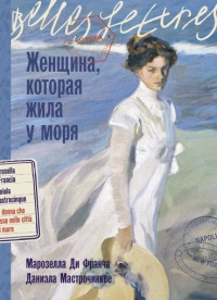 Марозелла Ди Франча, Даниэла Мастрочинкве «Женщина, которая жила у моря»